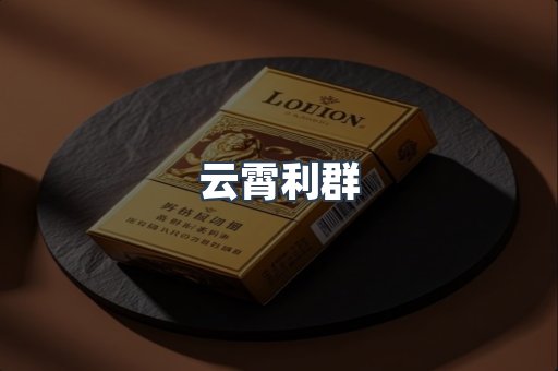 云霄利群